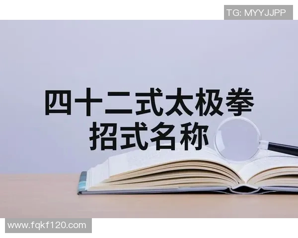 探索太极拳四十二式的深厚内涵与实用技巧之旅