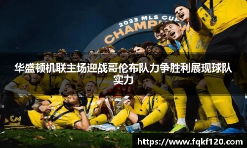 华盛顿机联主场迎战哥伦布队力争胜利展现球队实力